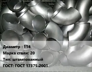 Отвод оцинкованный 114 Сталь: 20 штампованный ГОСТ: ГОСТ 17375-2001